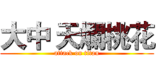 大中 天爛桃花 (attack on titan)