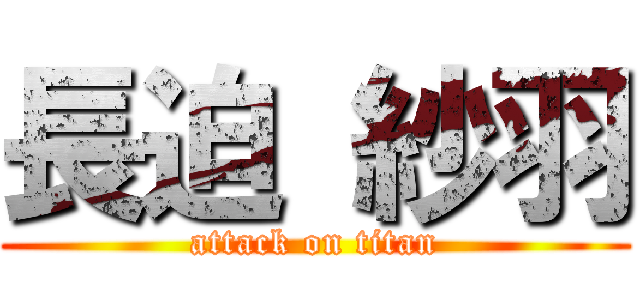 長迫 紗羽 (attack on titan)