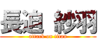 長迫 紗羽 (attack on titan)