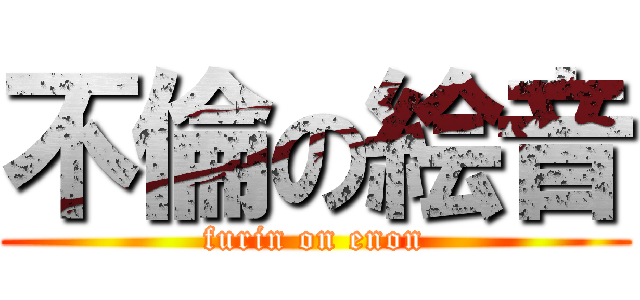 不倫の絵音 (furin on enon)