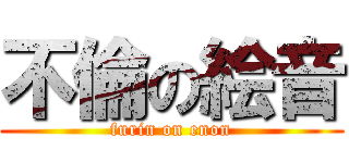 不倫の絵音 (furin on enon)