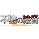 不倫の絵音 (furin on enon)