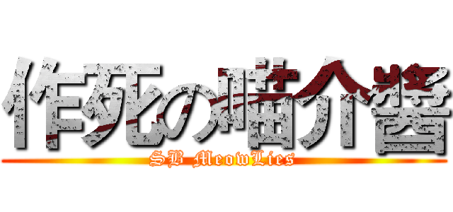 作死の喵介醬 (SB MeowLies)