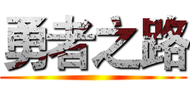 勇者之路 ()