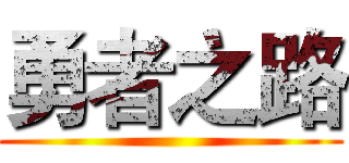 勇者之路 ()