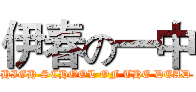 伊春の一中 (HIGH SCHOOL OF THE DEAD)