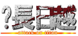 宫長日越 (attack on titan)