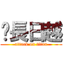 宫長日越 (attack on titan)