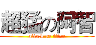 超猛の阿智 (attack on titan)