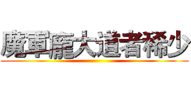 魔軍龐大道者稀少 ()