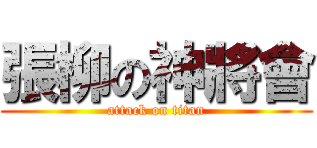 張柳の神將會 (attack on titan)
