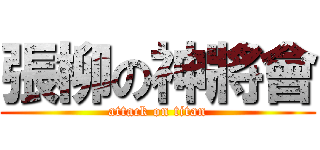 張柳の神將會 (attack on titan)