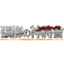 張柳の神將會 (attack on titan)