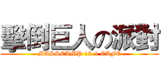 擊倒巨人の派對 (MASSCAMP 15-1 CAFE)