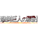 擊倒巨人の派對 (MASSCAMP 15-1 CAFE)