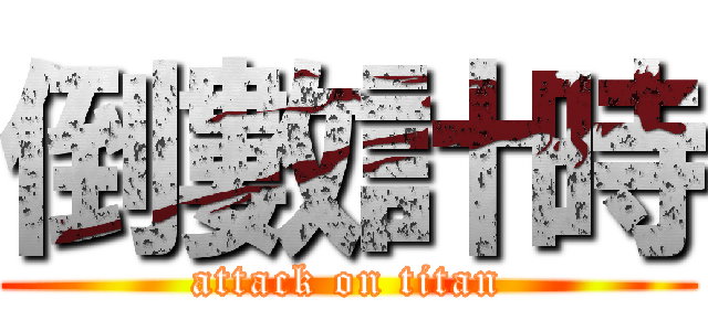 倒數計時 (attack on titan)