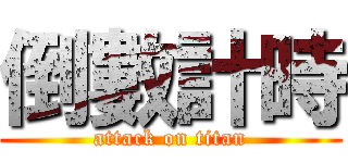 倒數計時 (attack on titan)