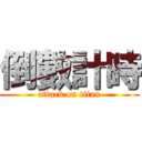 倒數計時 (attack on titan)