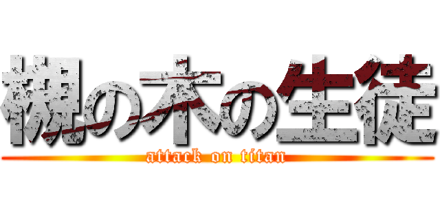 槻の木の生徒 (attack on titan)