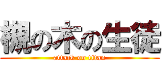 槻の木の生徒 (attack on titan)