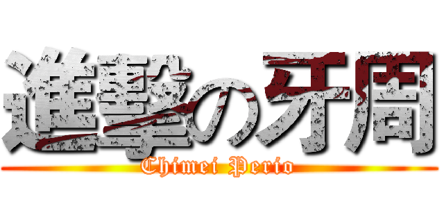 進擊の牙周 (Chimei Perio)