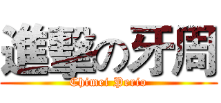進擊の牙周 (Chimei Perio)