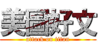美圖好文 (attack on titan)