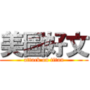 美圖好文 (attack on titan)