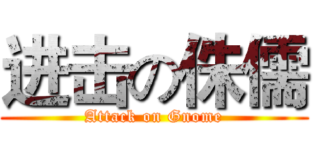 进击の侏儒 (Attack on Gnome)
