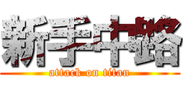 新手中路 (attack on titan)