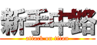 新手中路 (attack on titan)