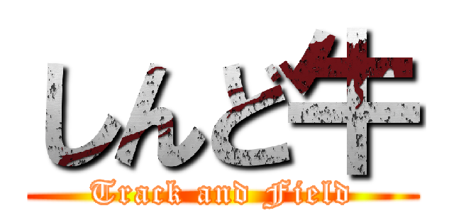 しんど牛 (Track and Field)