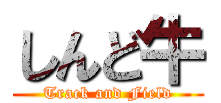 しんど牛 (Track and Field)