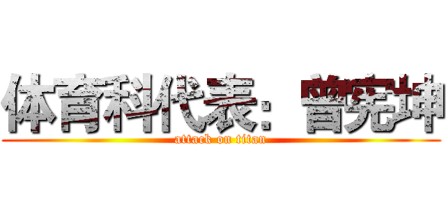 体育科代表：曾宪坤 (attack on titan)
