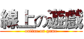 線上の遊戲 (online on game)