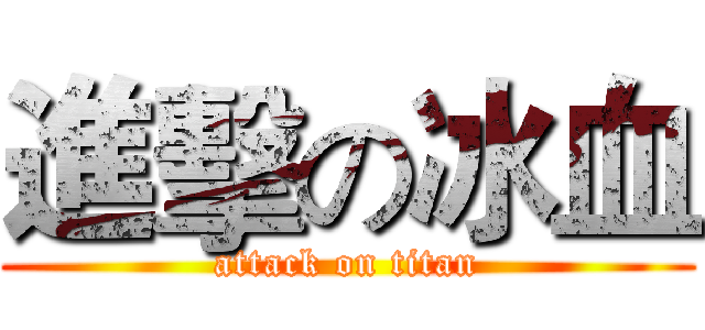進擊の冰血 (attack on titan)