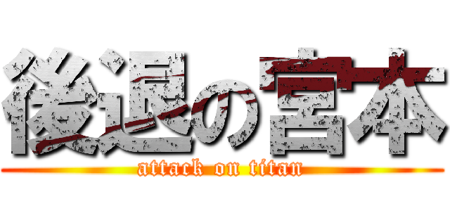 後退の宮本 (attack on titan)
