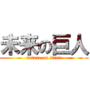 未来の巨人 (future on titan)