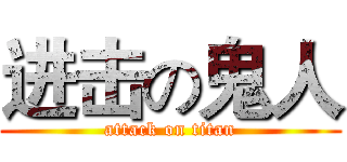 进击の鬼人 (attack on titan)