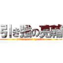 引き強の亮輔 (hikizuyo no ryosuke)