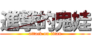 進撃的鬼娃 (attack on titan)