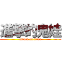 進撃的鬼娃 (attack on titan)