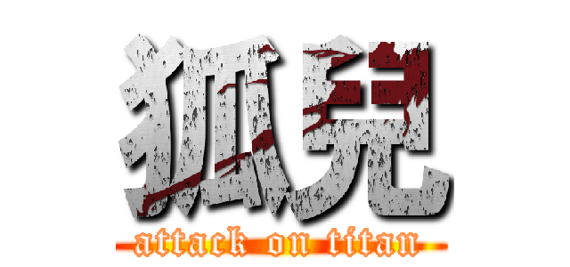 狐兒 (attack on titan)