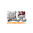 狐兒 (attack on titan)