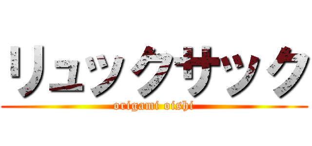 リュックサック (origami oishi)