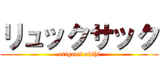 リュックサック (origami oishi)