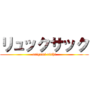 リュックサック (origami oishi)