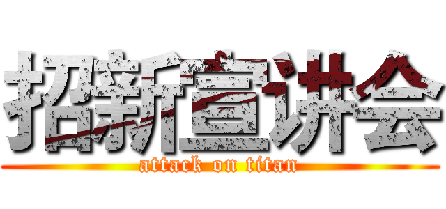 招新宣讲会 (attack on titan)