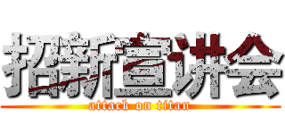 招新宣讲会 (attack on titan)