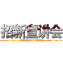 招新宣讲会 (attack on titan)